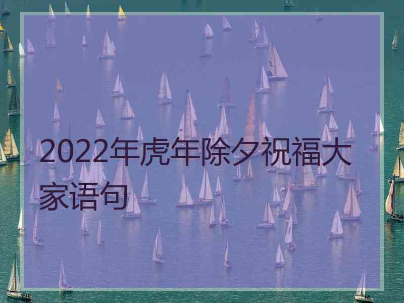 2022年虎年除夕祝福大家语句