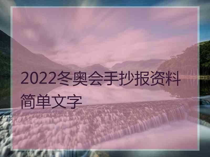 2022冬奥会手抄报资料简单文字