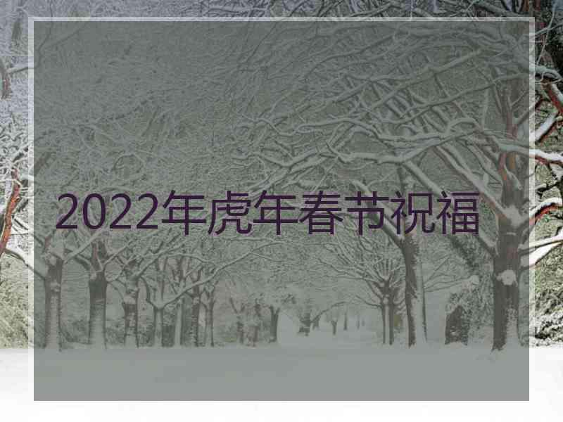 2022年虎年春节祝福