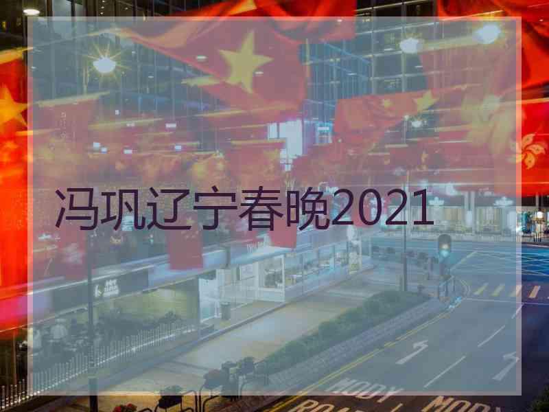 冯巩辽宁春晚2021