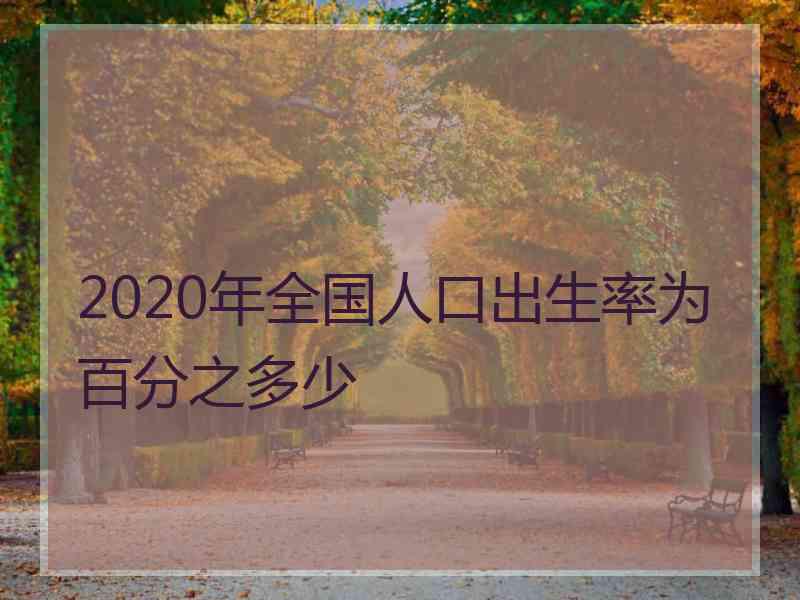 2020年全国人口出生率为百分之多少