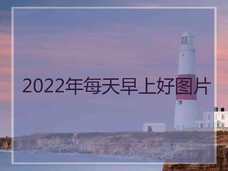 2022年每天早上好图片