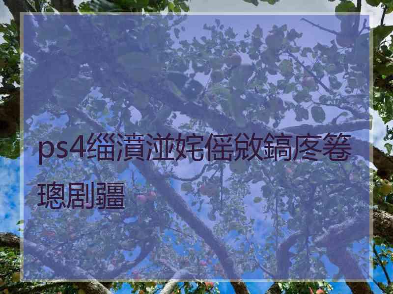 ps4缁濆湴姹傜敓鎬庝箞璁剧疆