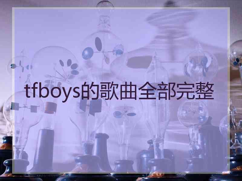 tfboys的歌曲全部完整