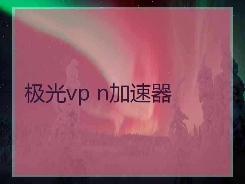 极光vp n加速器