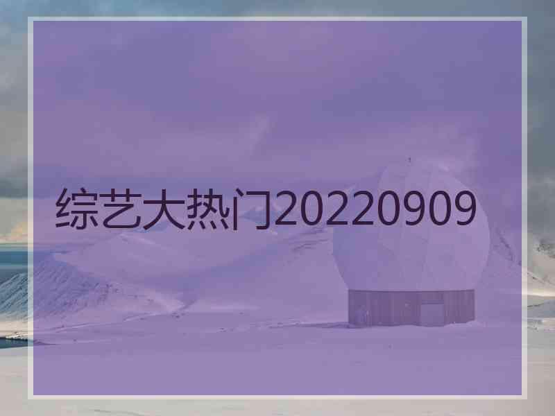 综艺大热门20220909