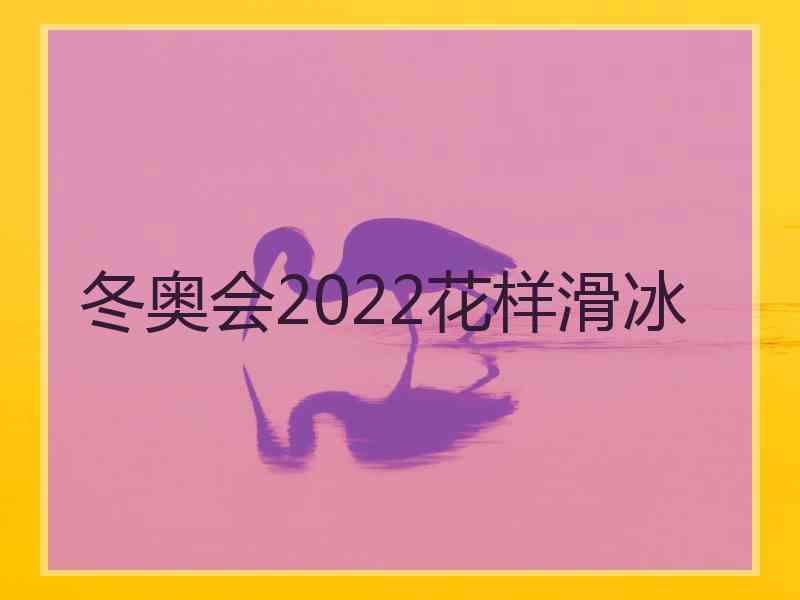 冬奥会2022花样滑冰