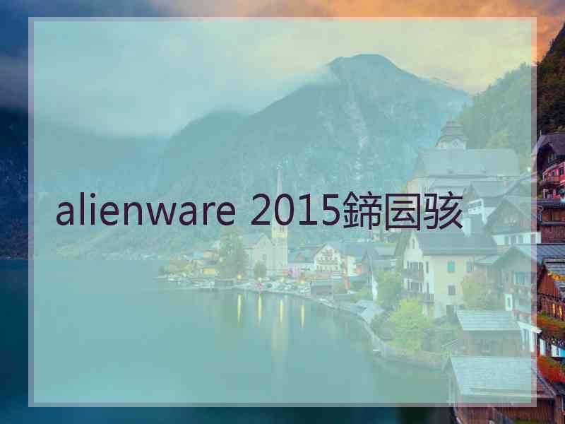 alienware 2015鍗囩骇