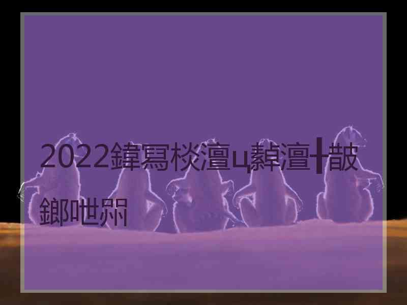 2022鍏冩棪澶ц繛澶╂皵鎯呭喌