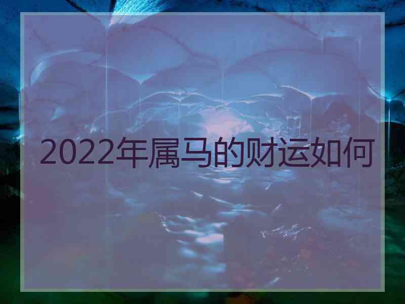 2022年属马的财运如何