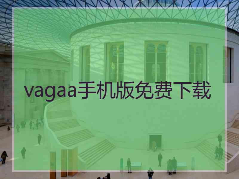 vagaa手机版免费下载