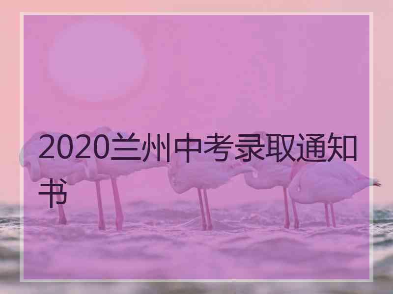 2020兰州中考录取通知书