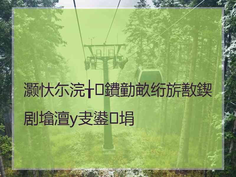 灏忕尓浣╁鐨勭畝绗旂敾鍥剧墖澶у叏鍙埍