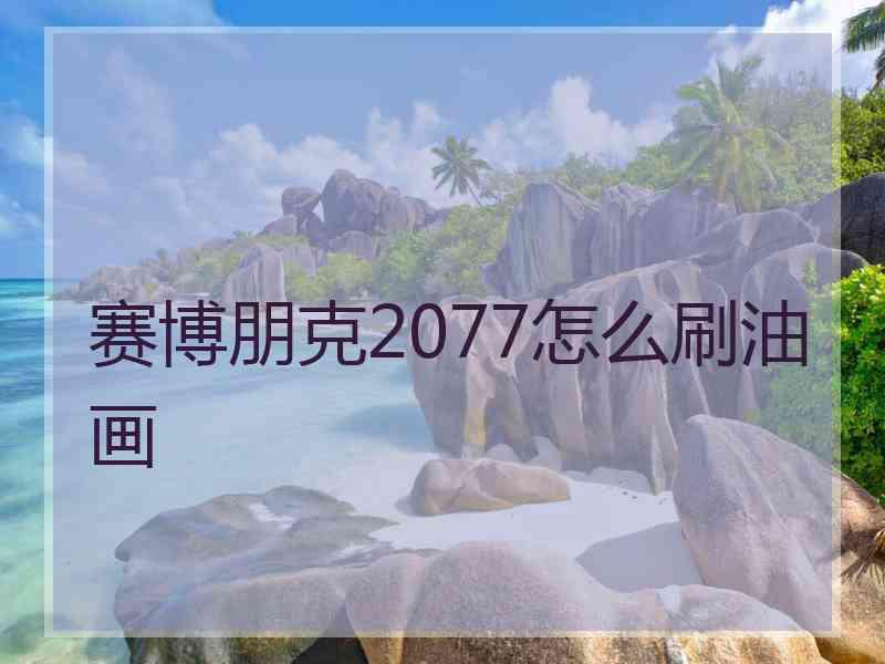 赛博朋克2077怎么刷油画