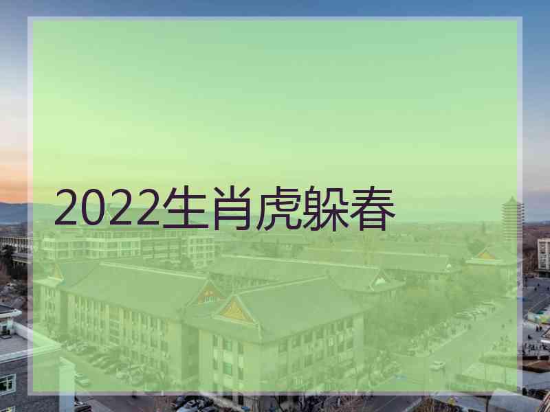 2022生肖虎躲春