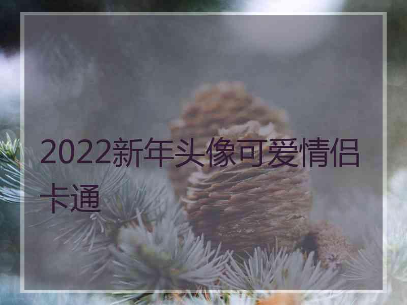 2022新年头像可爱情侣卡通