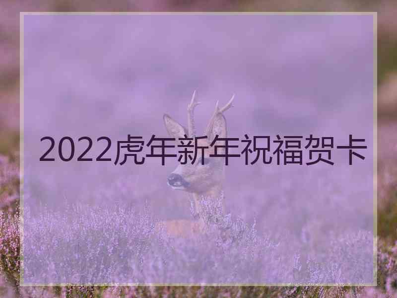 2022虎年新年祝福贺卡