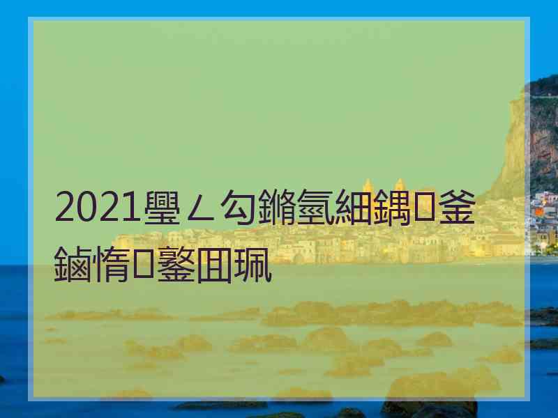 2021璺ㄥ勾鏅氫細鍝釜鏀惰鐜囬珮