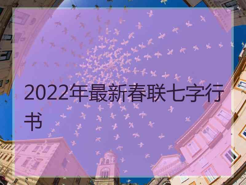 2022年最新春联七字行书