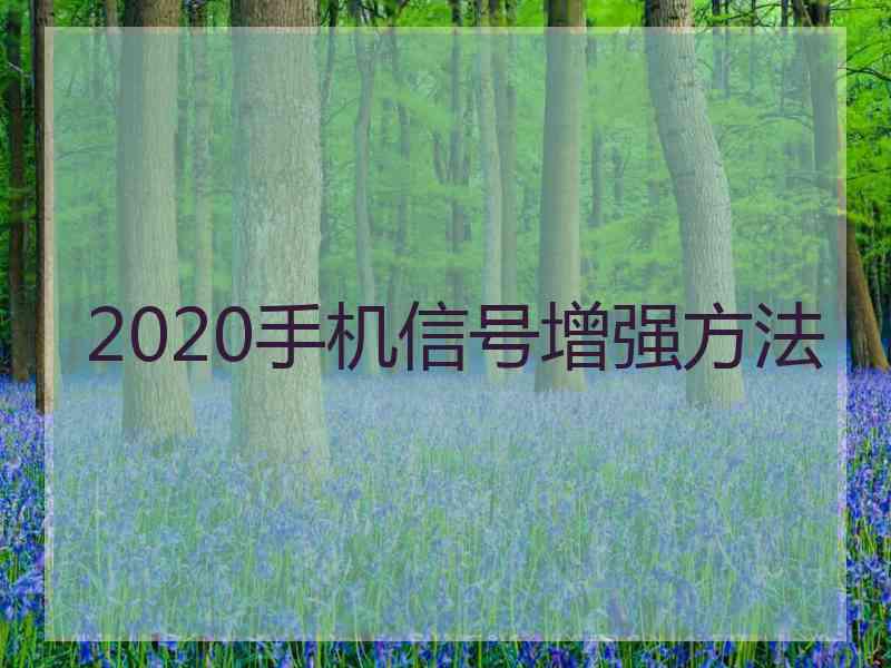 2020手机信号增强方法