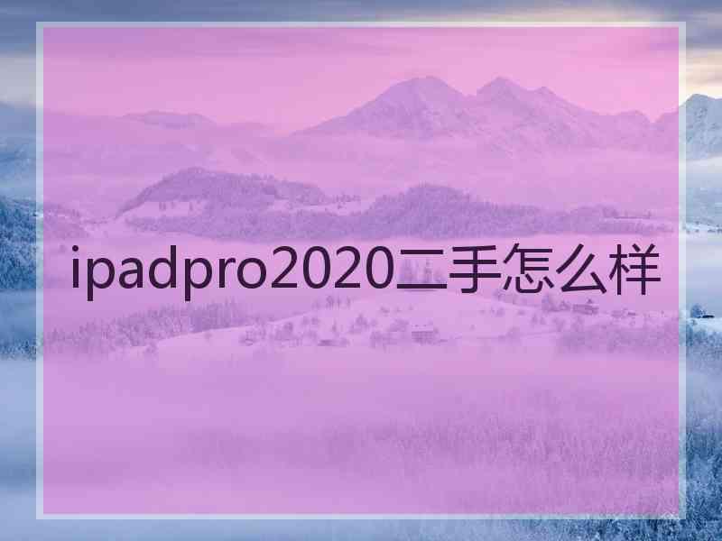 ipadpro2020二手怎么样