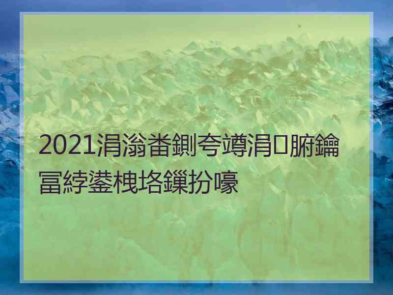 2021涓滃畨鍘夸竴涓腑鑰冨綍鍙栧垎鏁扮嚎