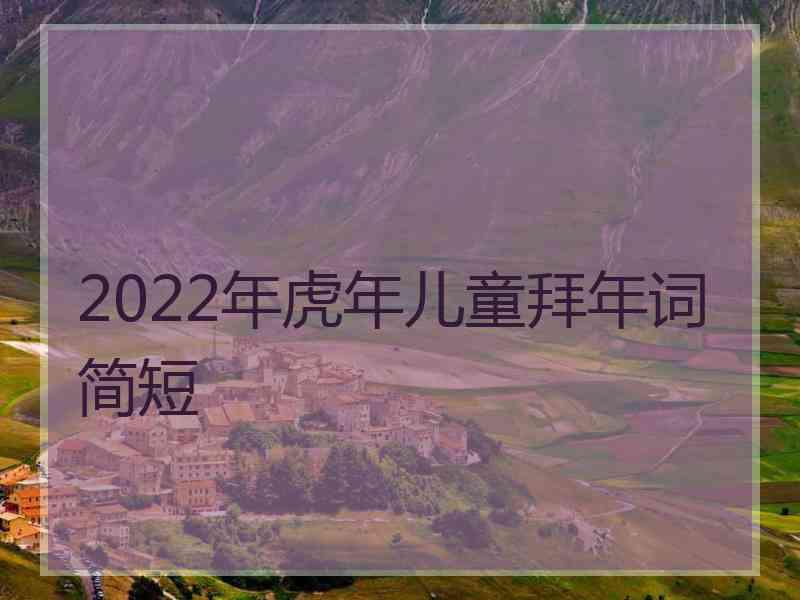 2022年虎年儿童拜年词简短