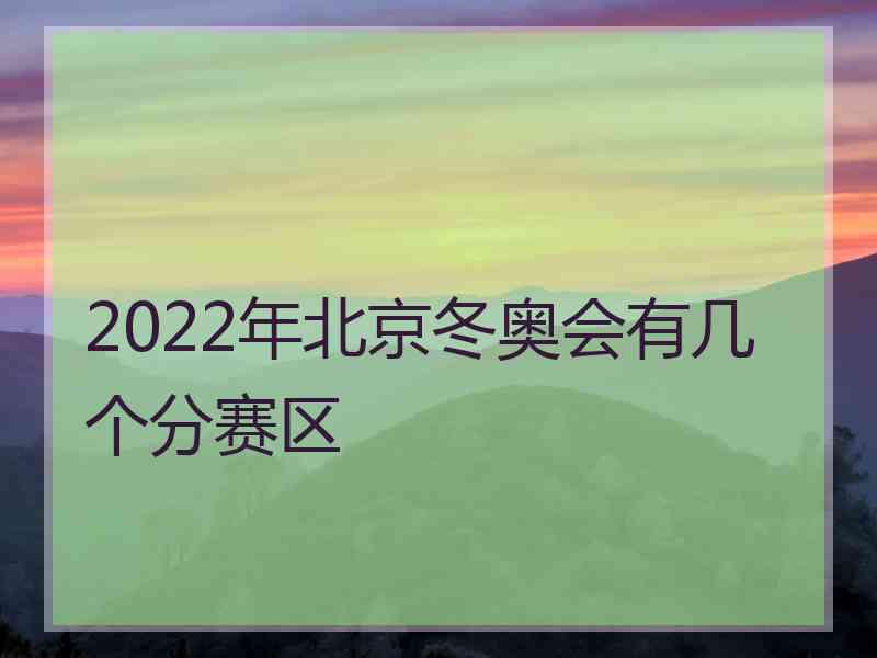 2022年北京冬奥会有几个分赛区