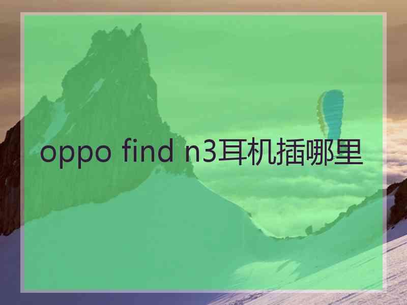 oppo find n3耳机插哪里