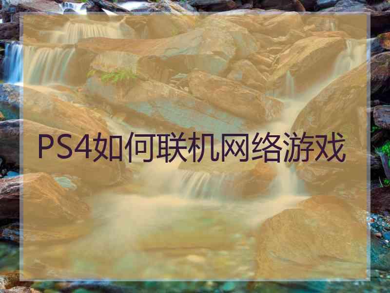 PS4如何联机网络游戏