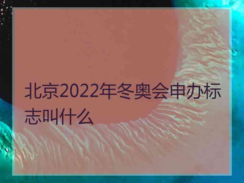 北京2022年冬奥会申办标志叫什么