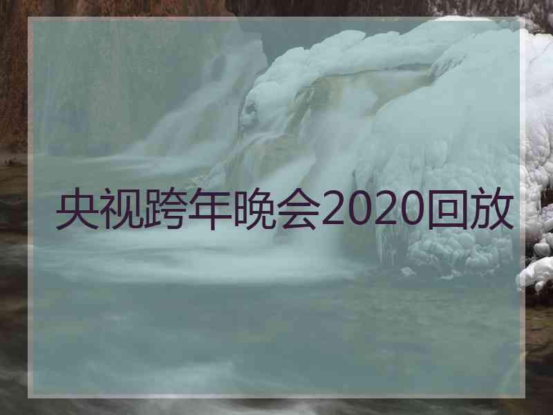 央视跨年晚会2020回放