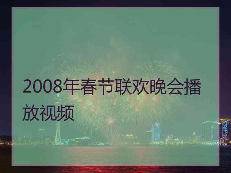 2008年春节联欢晚会播放视频