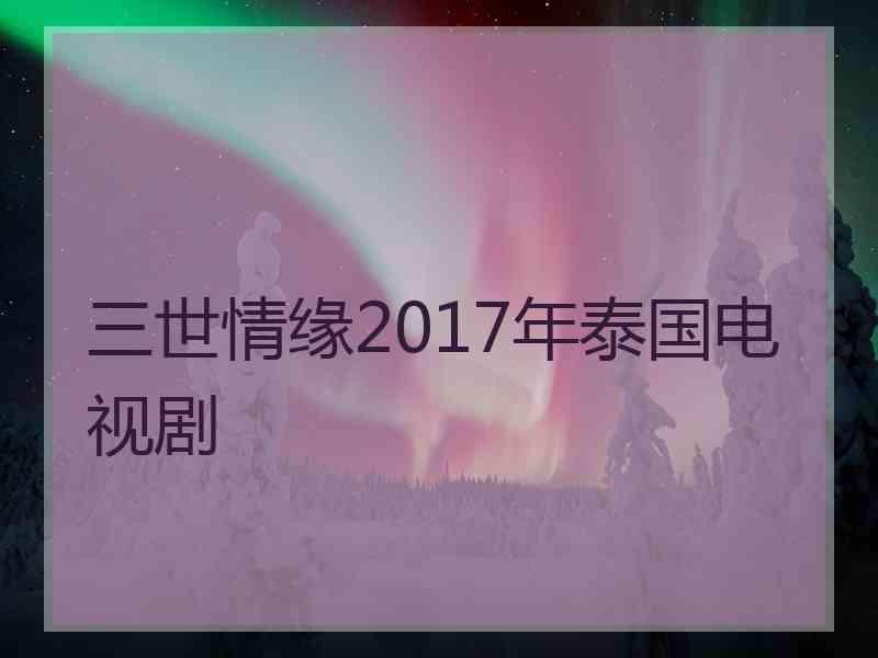 三世情缘2017年泰国电视剧