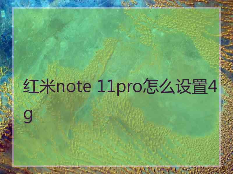 红米note 11pro怎么设置4g