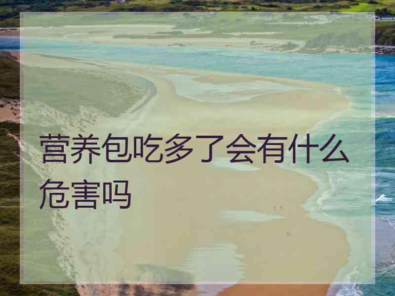 营养包吃多了会有什么危害吗