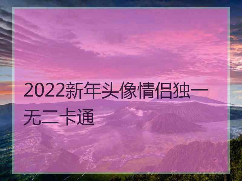 2022新年头像情侣独一无二卡通