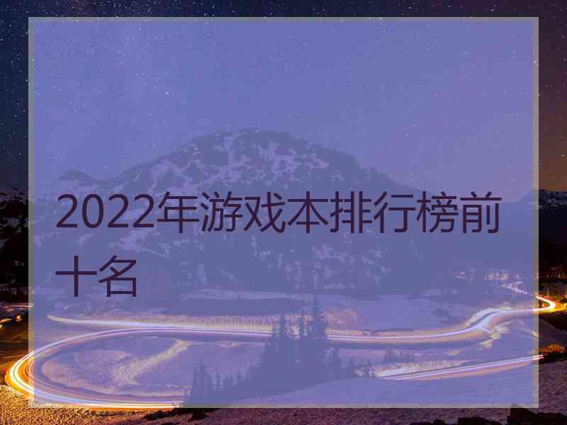 2022年游戏本排行榜前十名