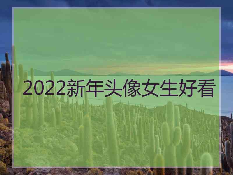 2022新年头像女生好看