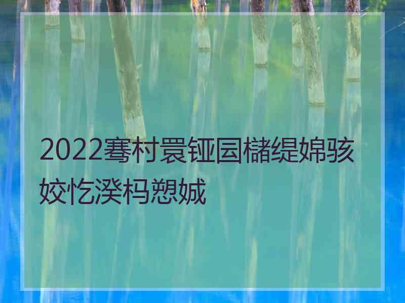 2022骞村睘铔囩櫧缇婂骇姣忔湀杩愬娍