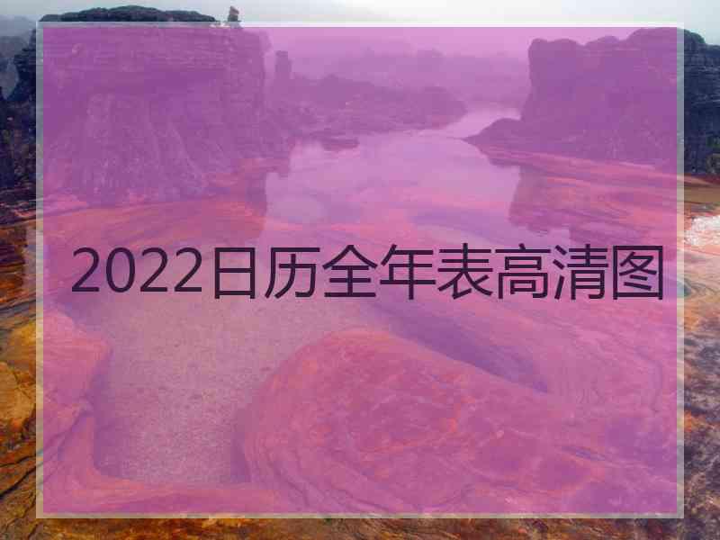 2022日历全年表高清图