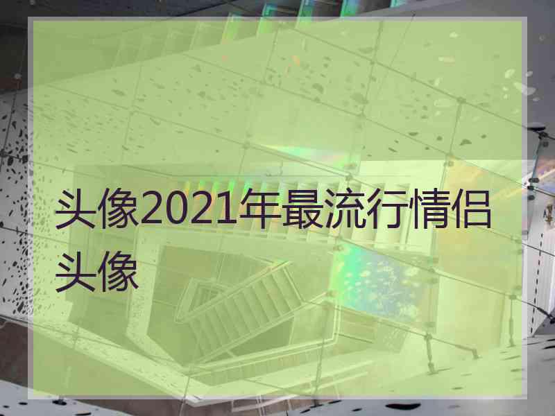 头像2021年最流行情侣头像