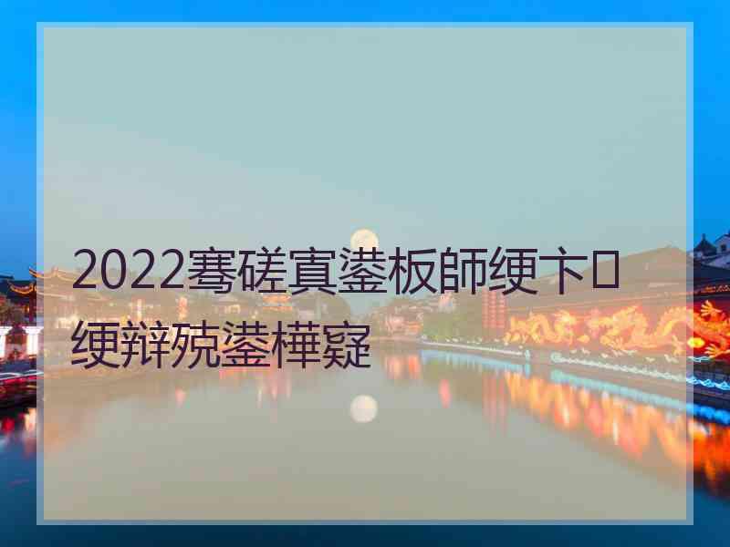 2022骞磋寘鍙板師绠卞绠辩殑鍙樺寲