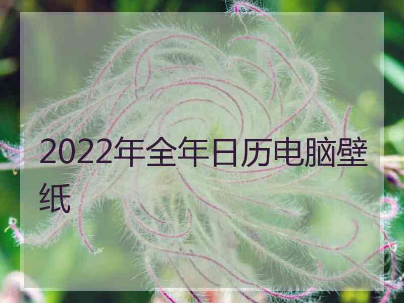 2022年全年日历电脑壁纸