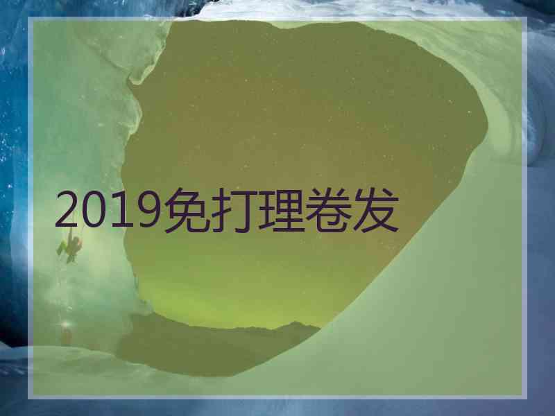 2019免打理卷发