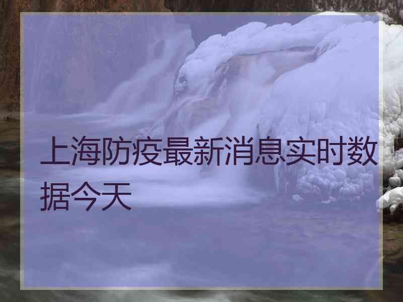 上海防疫最新消息实时数据今天