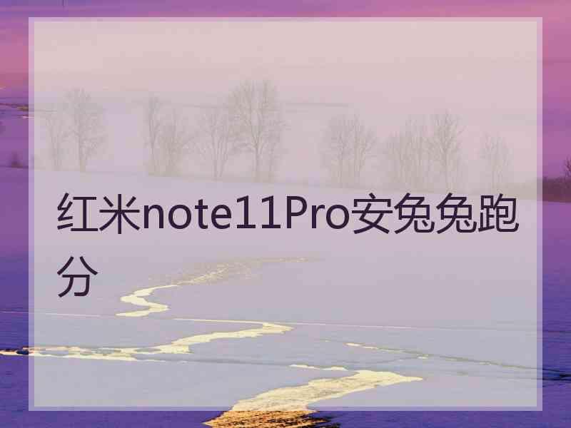 红米note11Pro安兔兔跑分