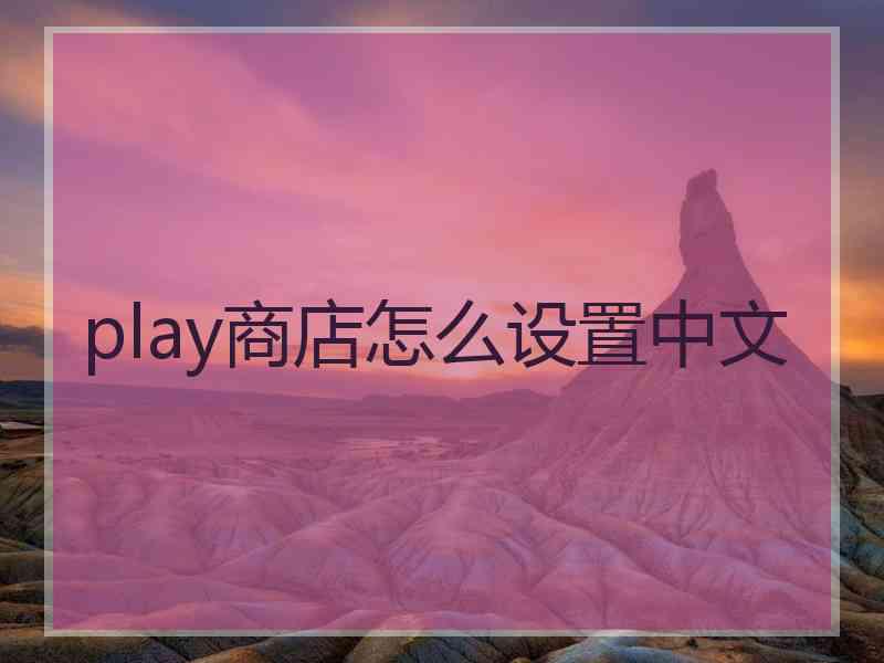 play商店怎么设置中文