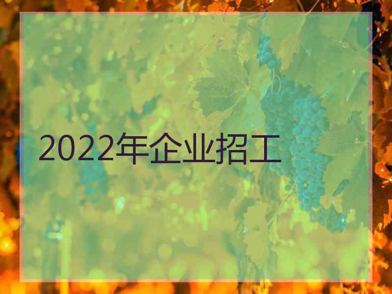 2022年企业招工