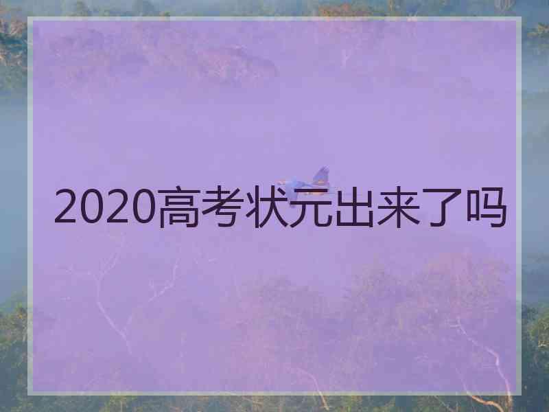 2020高考状元出来了吗